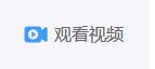 观看视频