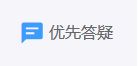 优先答疑