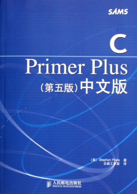 c primer plus 中文第五版
