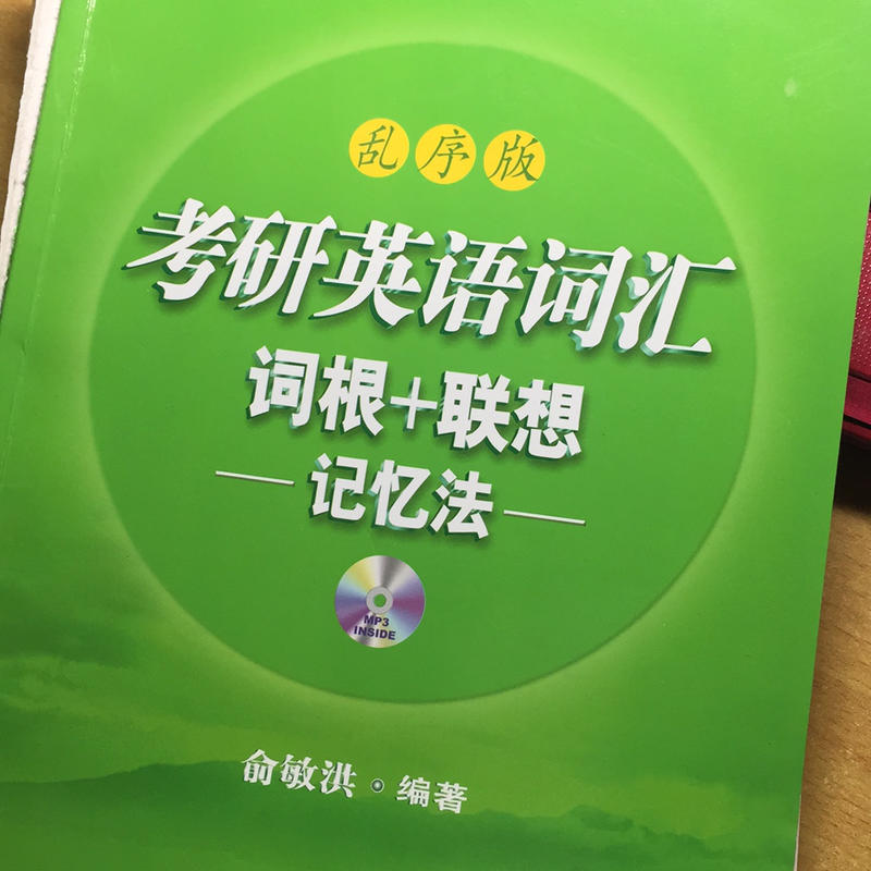 考研英语 词汇记忆