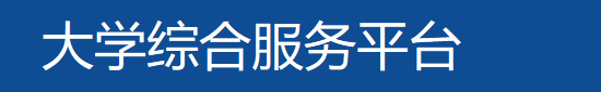 渤海大学
