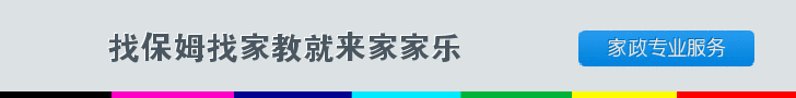 家家乐家政