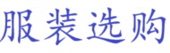 食尚服装